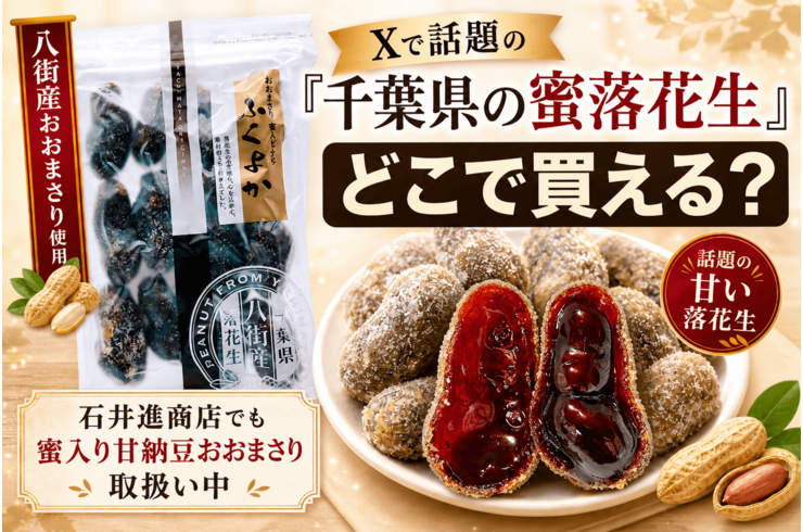 Xで話題の「千葉県の蜜落花生」はどこで買える？石井進商店でも蜜入り甘納豆おおまさりを取り扱っています