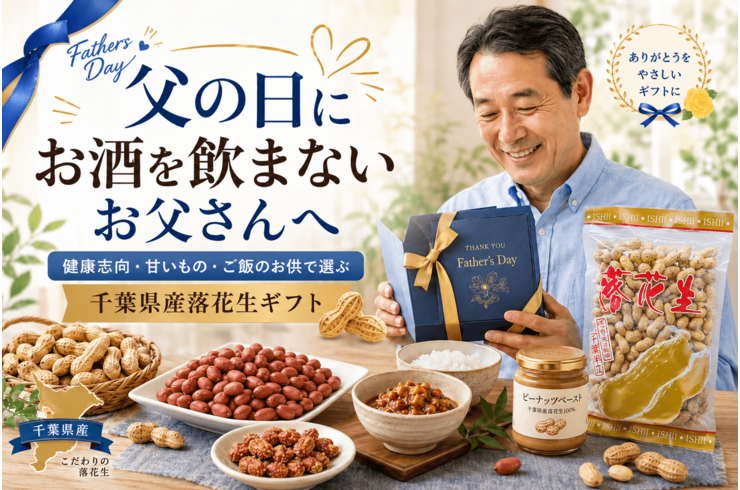 父の日にお酒を飲まないお父さんへ｜健康志向・甘いもの・ご飯のお供で選ぶ千葉県産落花生ギフト