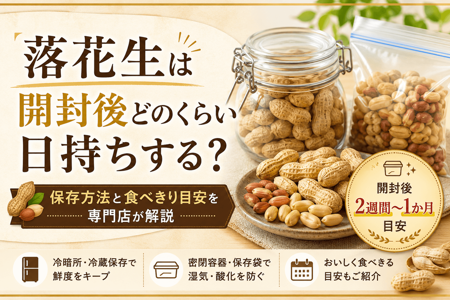 落花生は開封後どのくらい日持ちする？保存方法と食べきり目安を専門店が解説