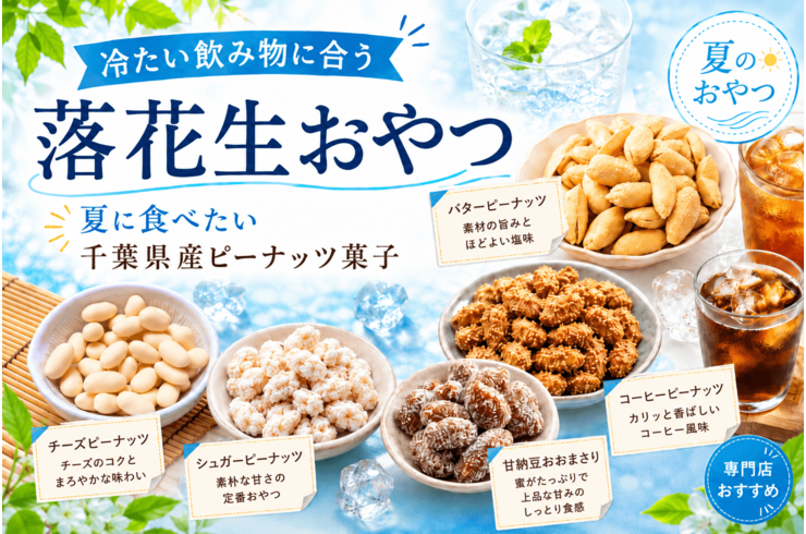 冷たい飲み物に合う落花生おやつ｜夏に食べたい千葉県産ピーナッツ菓子