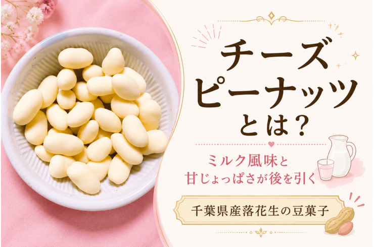チーズピーナッツとは？ミルク風味と甘じょっぱさが後を引く千葉県産落花生の豆菓子