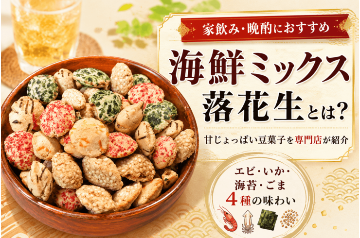 海鮮ミックス落花生とは？家飲み・晩酌に合う甘じょっぱい豆菓子を専門店が紹介