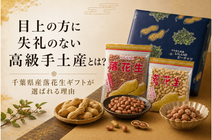 目上の方に失礼のない高級手土産とは？千葉県産落花生ギフトが選ばれる理由