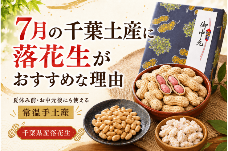 7月の千葉土産に落花生がおすすめな理由｜夏休み前・お中元後にも使える常温手土産