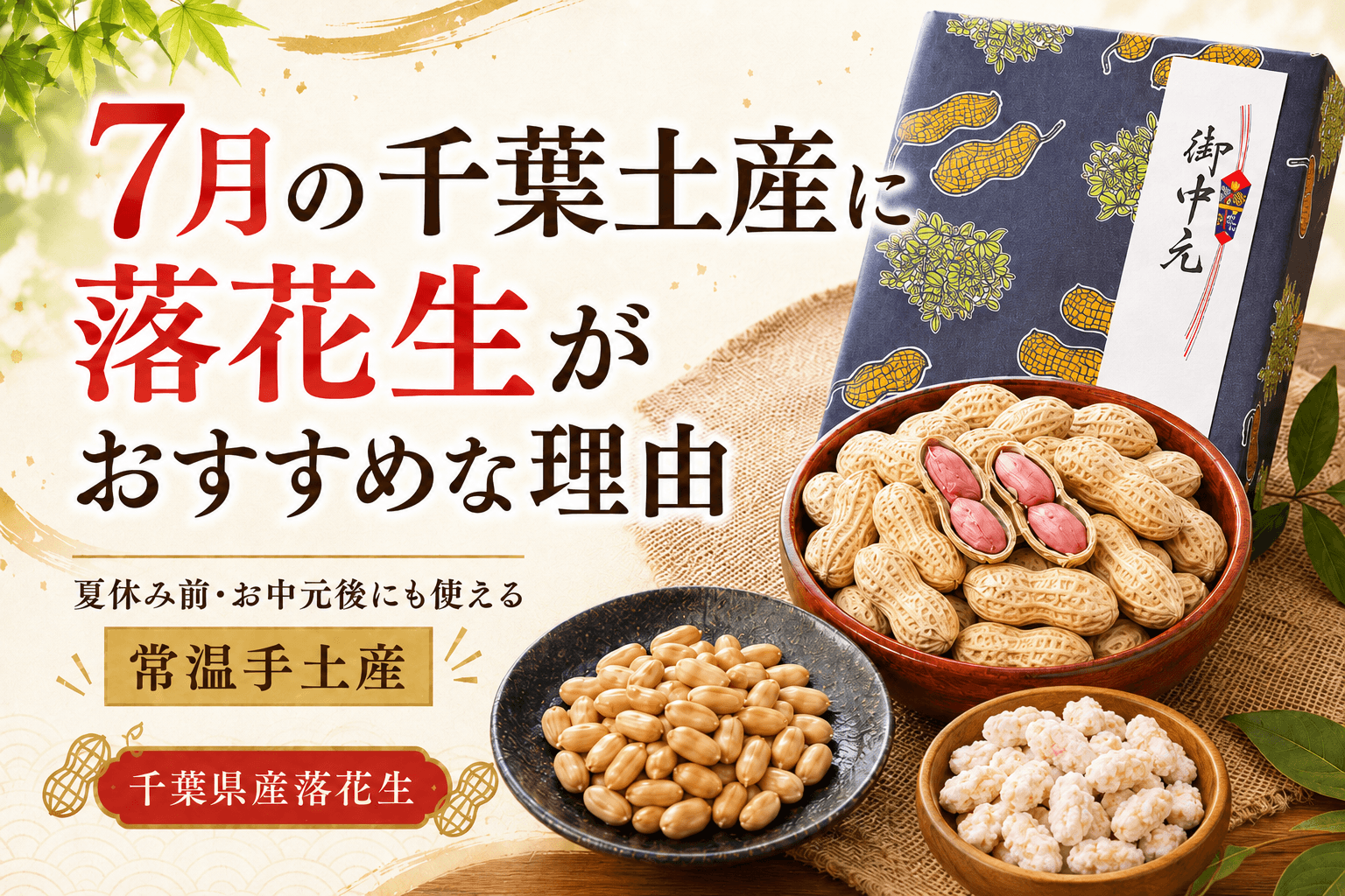 7月の千葉土産に落花生がおすすめな理由｜夏休み前・お中元後にも使える常温手土産