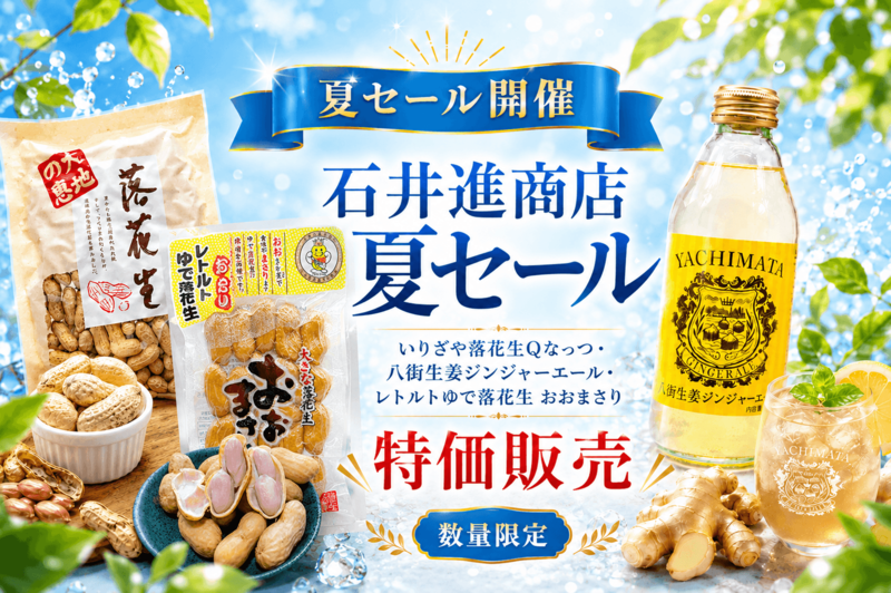 石井進商店の2026年夏セール対象商品