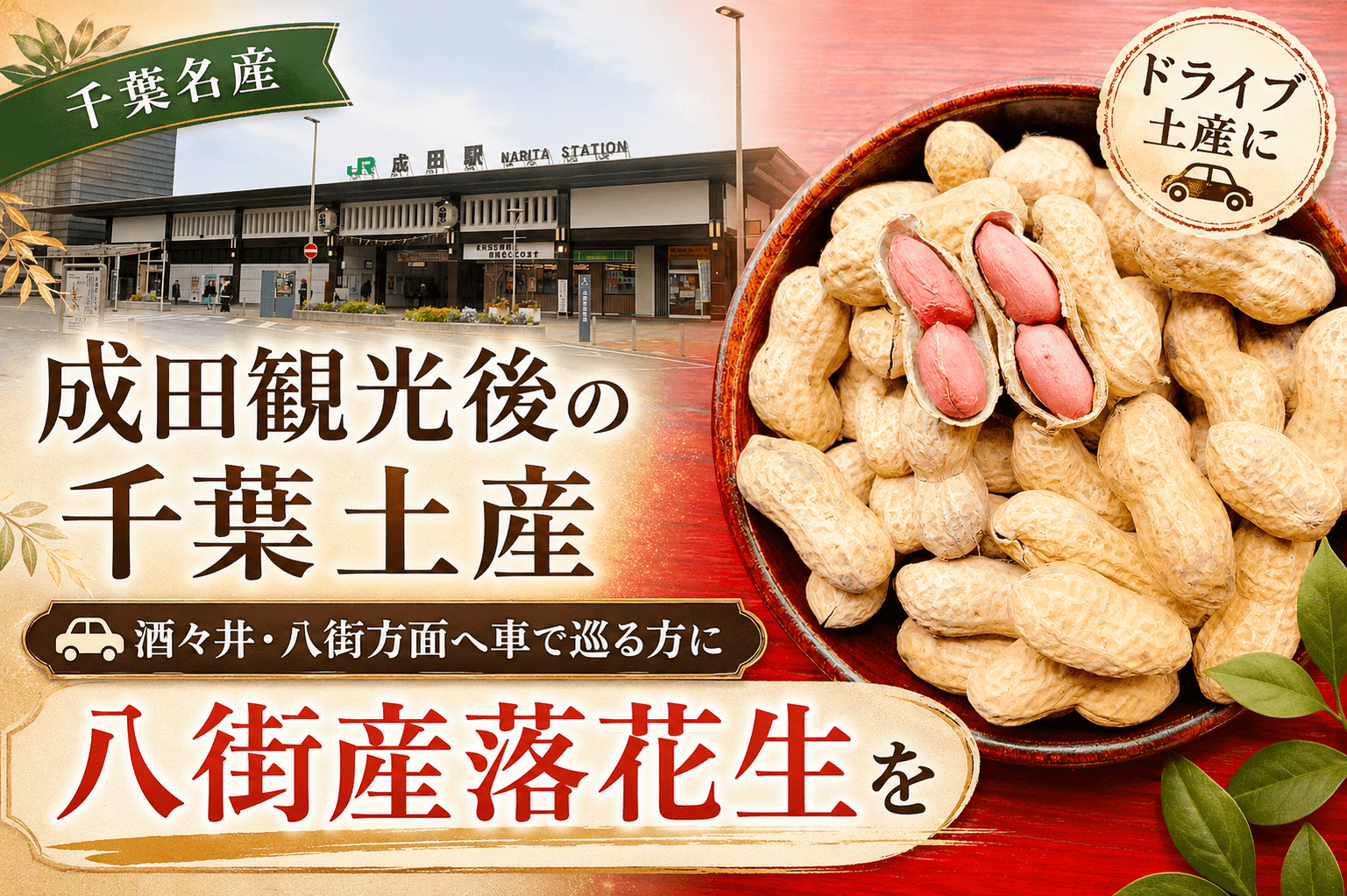 成田観光後の千葉土産｜酒々井・八街方面へ車で巡る方に八街産落花生を