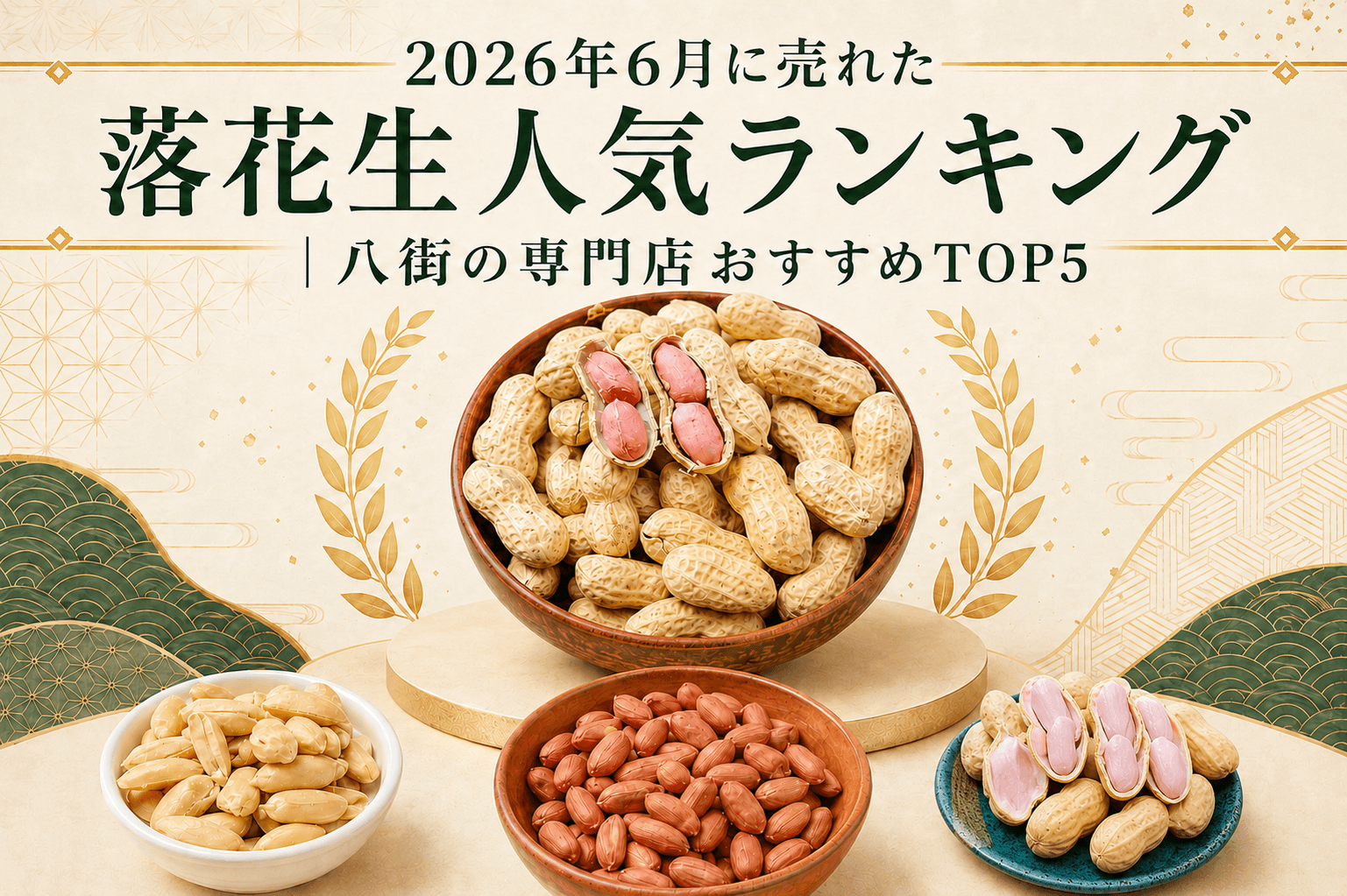 2026年6月に売れた落花生人気ランキング｜八街の専門店おすすめTOP5