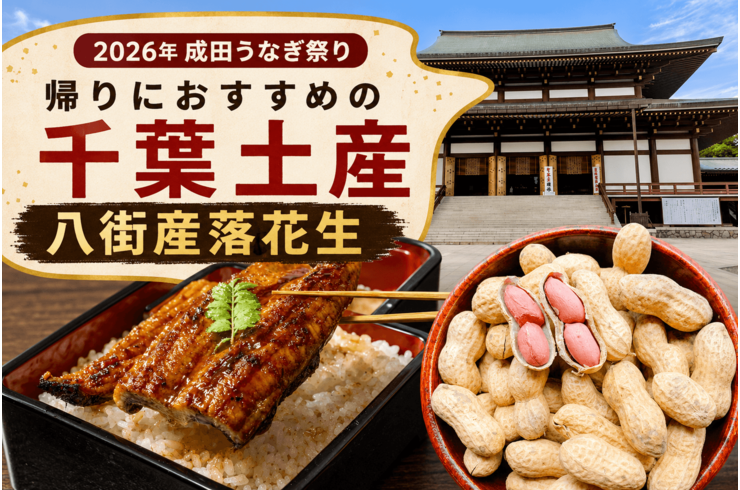 2026年成田うなぎ祭りの帰りにおすすめの千葉土産｜八街産落花生