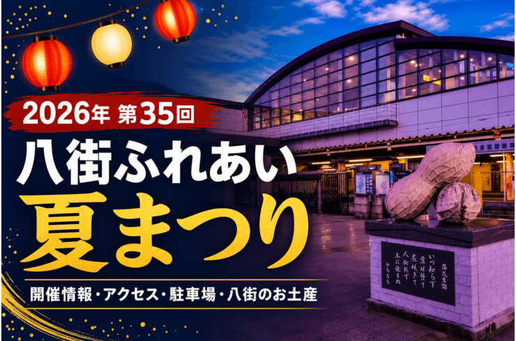 2026年 第35回八街ふれあい夏まつり｜開催情報・アクセス・駐車場・八街のお土産