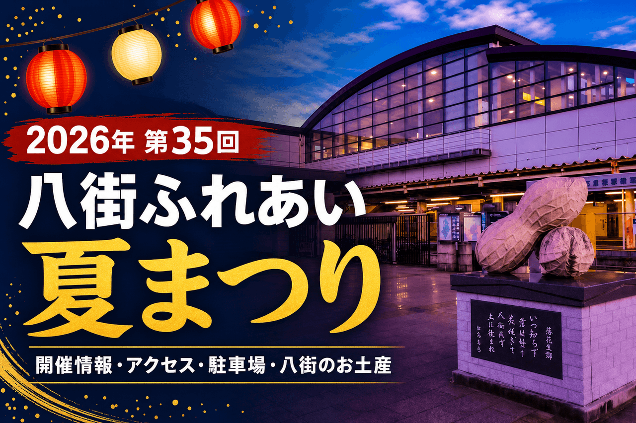 2026年開催終了】第35回八街ふれあい夏まつり｜開催内容・会場