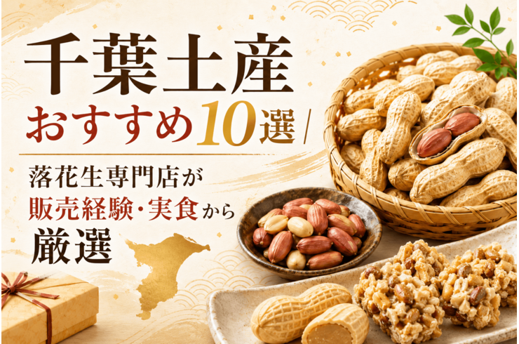 【2026年】千葉土産おすすめ10選｜落花生専門店が販売経験・実食から厳選