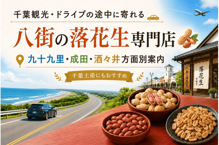 千葉観光・ドライブの途中に寄れる八街の落花生専門店｜九十九里・成田・酒々井方面別案内