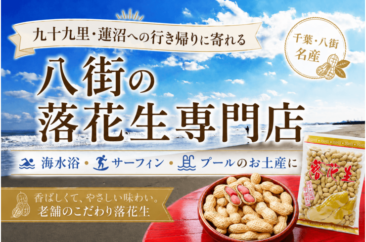 九十九里・蓮沼への行き帰りに寄れる八街の落花生専門店｜海水浴・サーフィンのお土産に