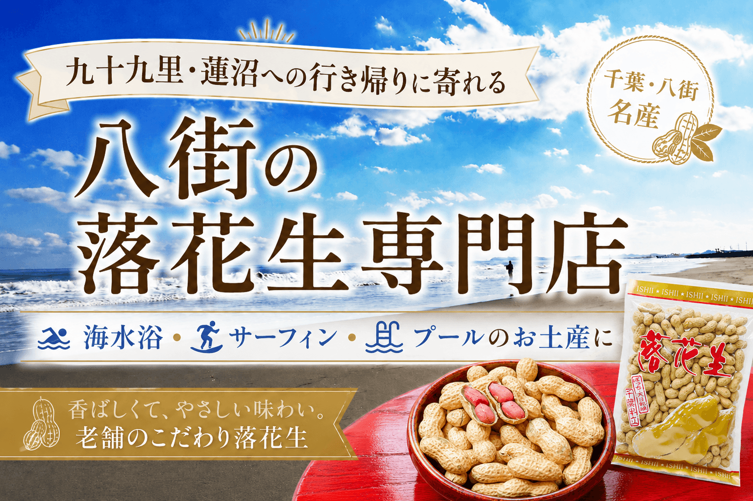 九十九里・蓮沼への行き帰りに寄れる八街の落花生専門店｜海水浴・サーフィンのお土産に