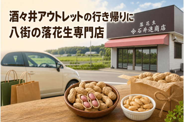 酒々井アウトレットの行き帰りに寄れる八街の落花生専門店｜千葉土産を専門店で選ぶ