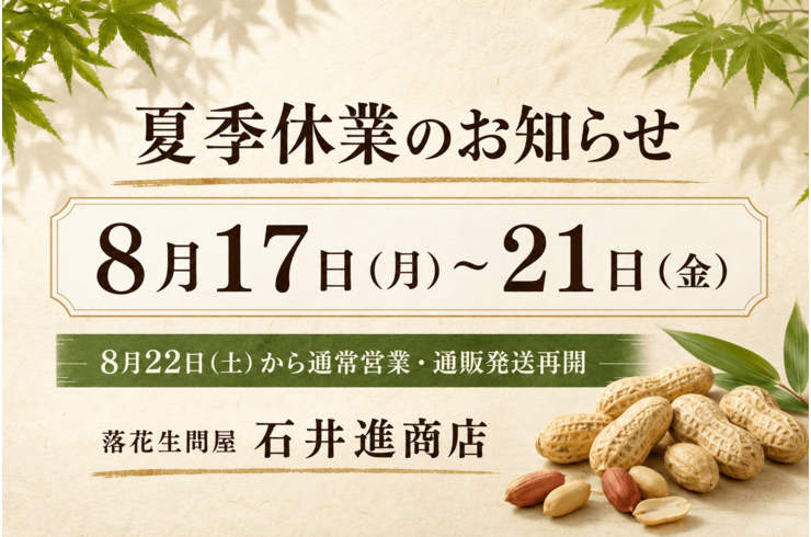 【2026年】夏季休業のお知らせ｜8月17日～21日は店舗・通販発送をお休みします