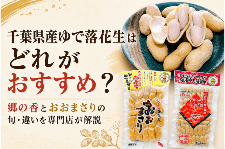 千葉県産ゆで落花生はどれがおすすめ？郷の香とおおまさりの旬・違いを専門店が解説