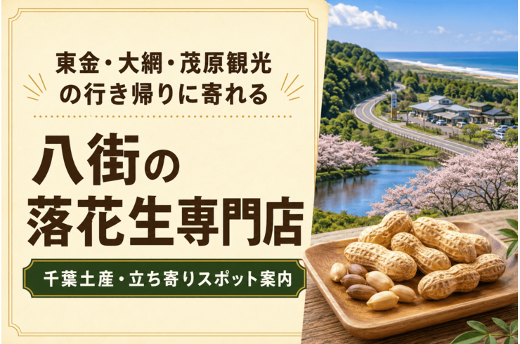 東金・大網・茂原観光の行き帰りに寄れる八街の落花生専門店｜千葉土産・立ち寄りスポット案内