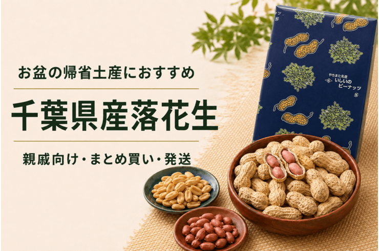 お盆の帰省土産におすすめの千葉県産落花生｜親戚向け・まとめ買い・発送