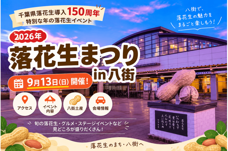 【2026年】落花生まつりin八街は9月13日開催｜会場・アクセス・見どころ・八街土産
