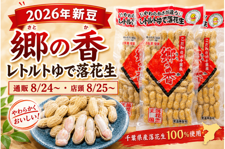 【2026年新豆】レトルトゆで落花生「郷の香」販売開始｜通販8月24日・店頭25日から