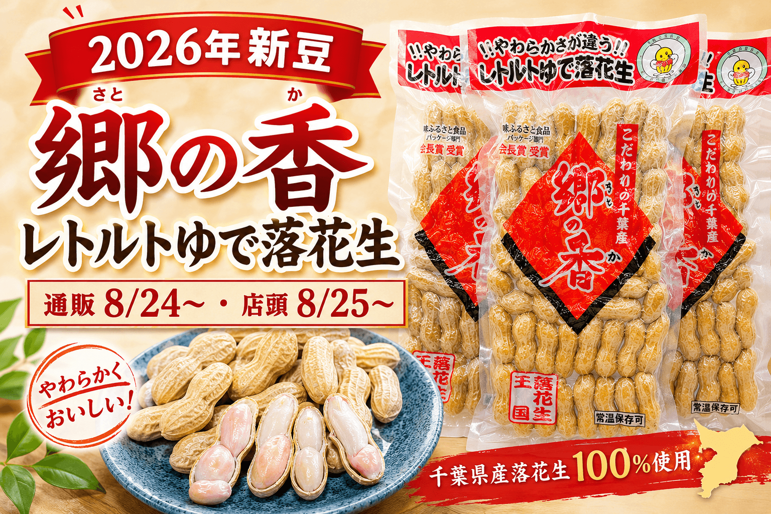 【2026年新豆】レトルトゆで落花生「郷の香」販売開始｜通販8月24日・店頭25日から