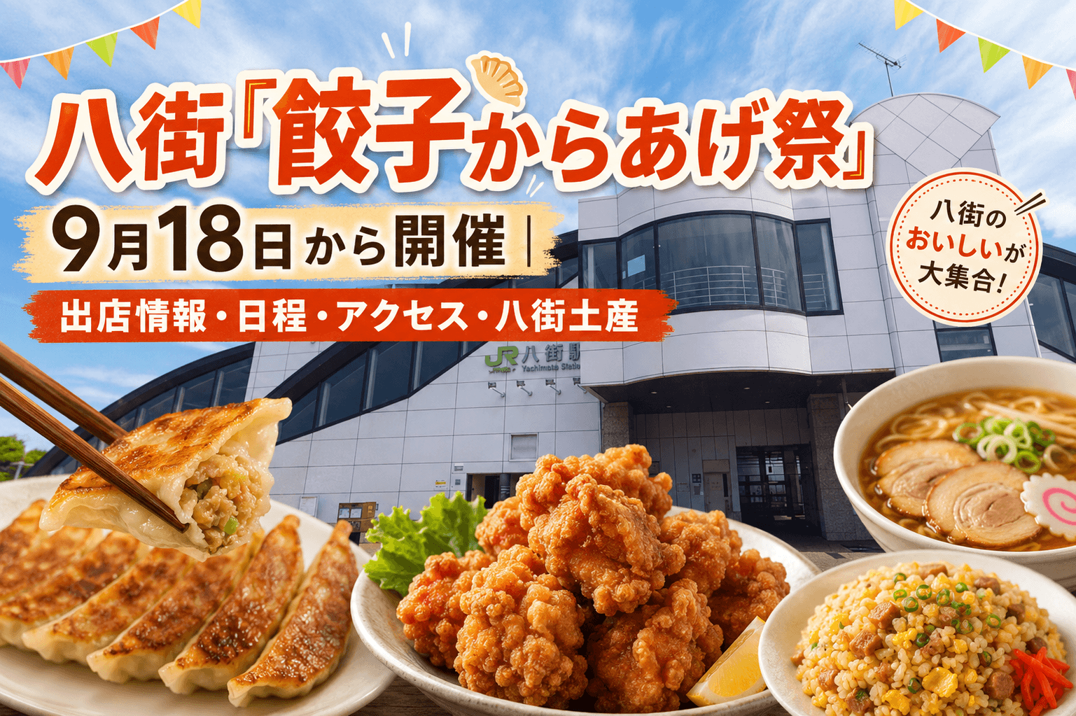 【2026年】八街「餃子からあげ祭」9月18日から開催｜出店情報・日程・アクセス・八街土産