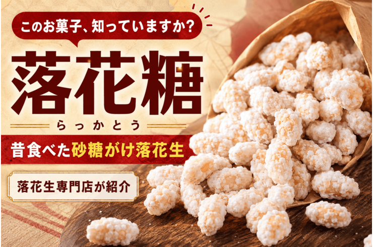 落花糖（らっかとう）とは？昔食べた砂糖がけ落花生を探している方へ｜専門店が紹介