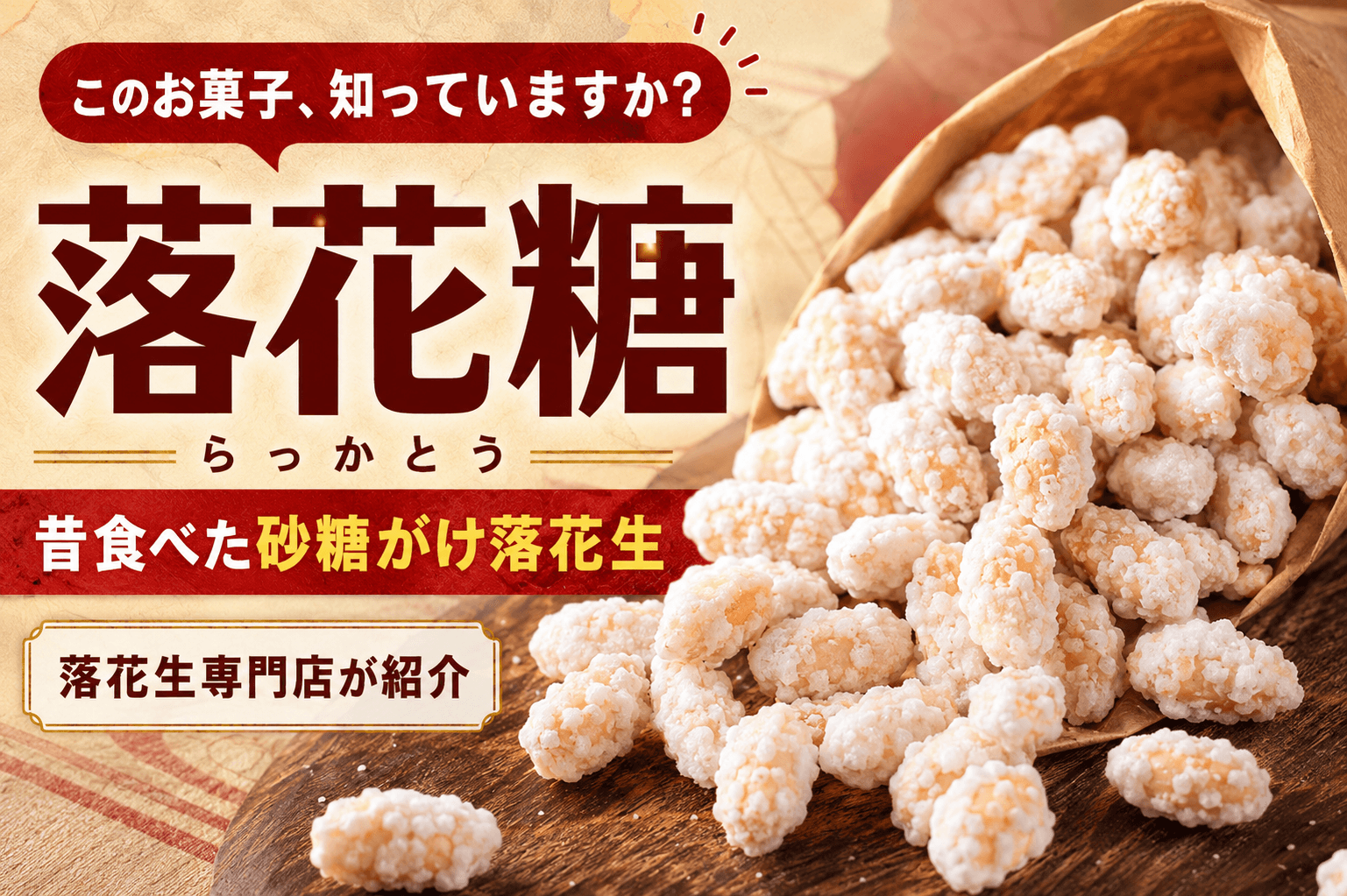 落花糖（らっかとう）とは？昔食べた砂糖がけ落花生を探している方へ｜専門店が紹介