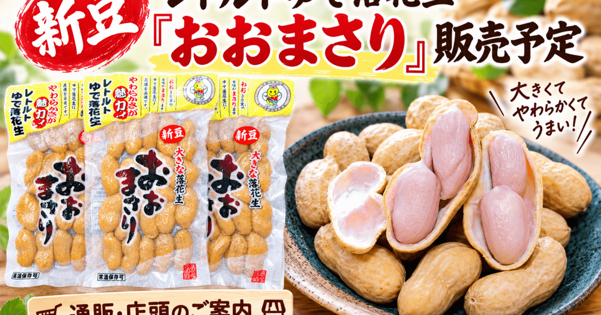 2026年新豆】レトルトゆで落花生「おおまさり」販売開始｜通販・店頭で