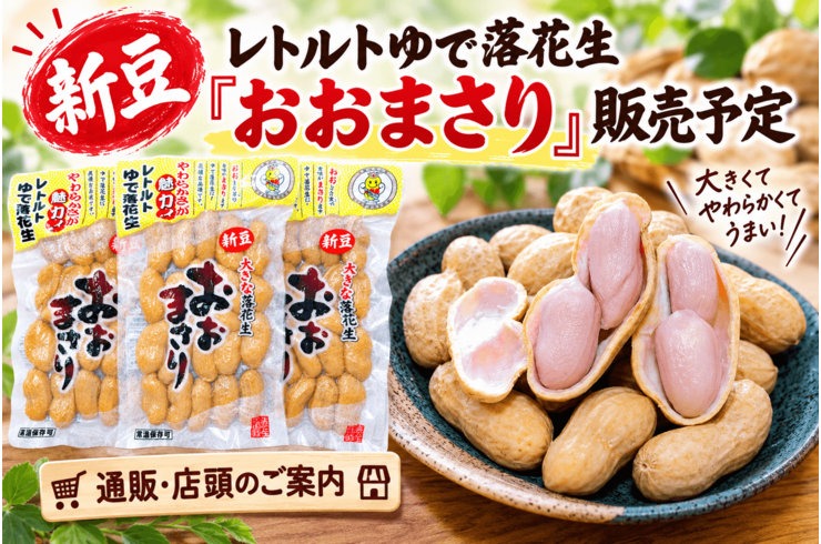 【2026年新豆】レトルトゆで落花生「おおまさり」販売予定｜石井進商店の通販・店頭で