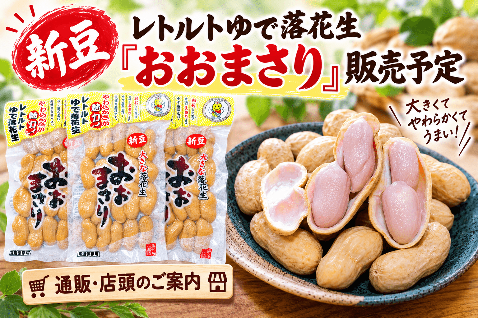 4kg 洗ってある◎ ゆで落花生おおまさりネオ 2026年新豆】レトルトゆで落花生「おおまさり」販売開始｜通販・店頭で