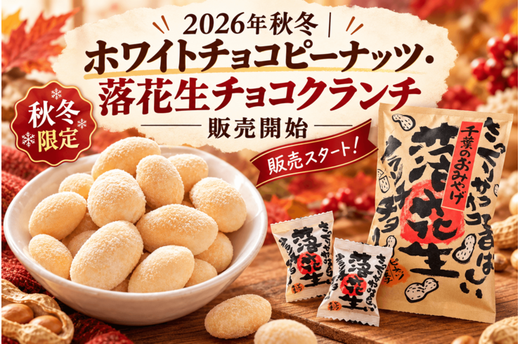 八街の落花生販売店が綴るブログでございます