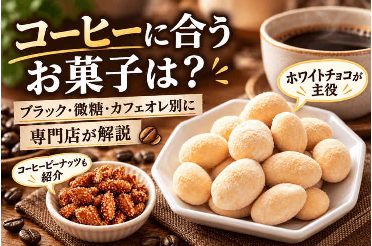 コーヒーに合うお菓子は？選び方とブラック・微糖・カフェオレ別に専門店が解説