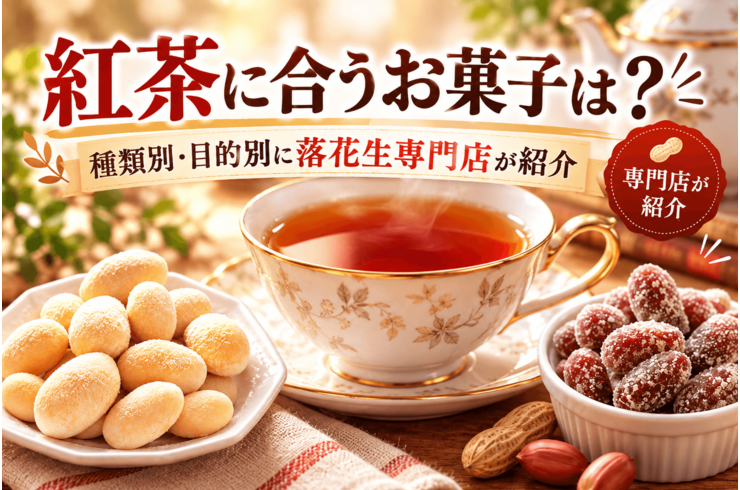 紅茶に合うお菓子は？種類別・目的別に落花生専門店が紹介