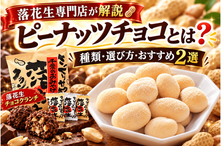 ピーナッツチョコとは？種類・選び方・おすすめ2選を落花生専門店が解説
