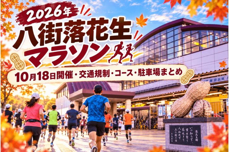 【2026年】八街落花生マラソン｜10月18日開催・交通規制・コース・駐車場まとめ