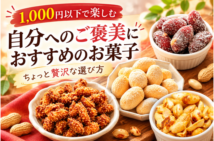 自分へのご褒美におすすめのお菓子｜1,000円以下で楽しむちょっと贅沢な選び方