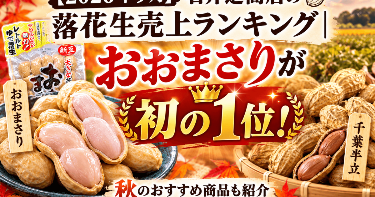 2026年9月】落花生の月間売上ランキング｜石井進商店でおおまさりが初