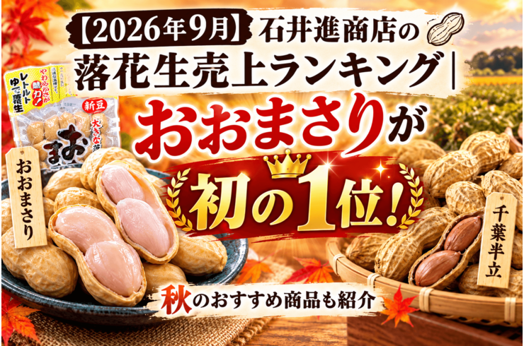 【2026年9月】落花生の月間売上ランキング｜石井進商店でおおまさりが初の1位！