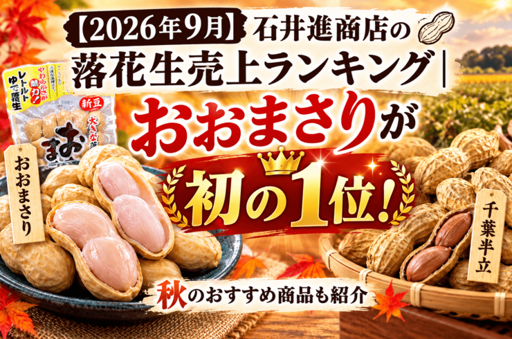2026年9月】落花生の月間売上ランキング｜石井進商店でおおまさり