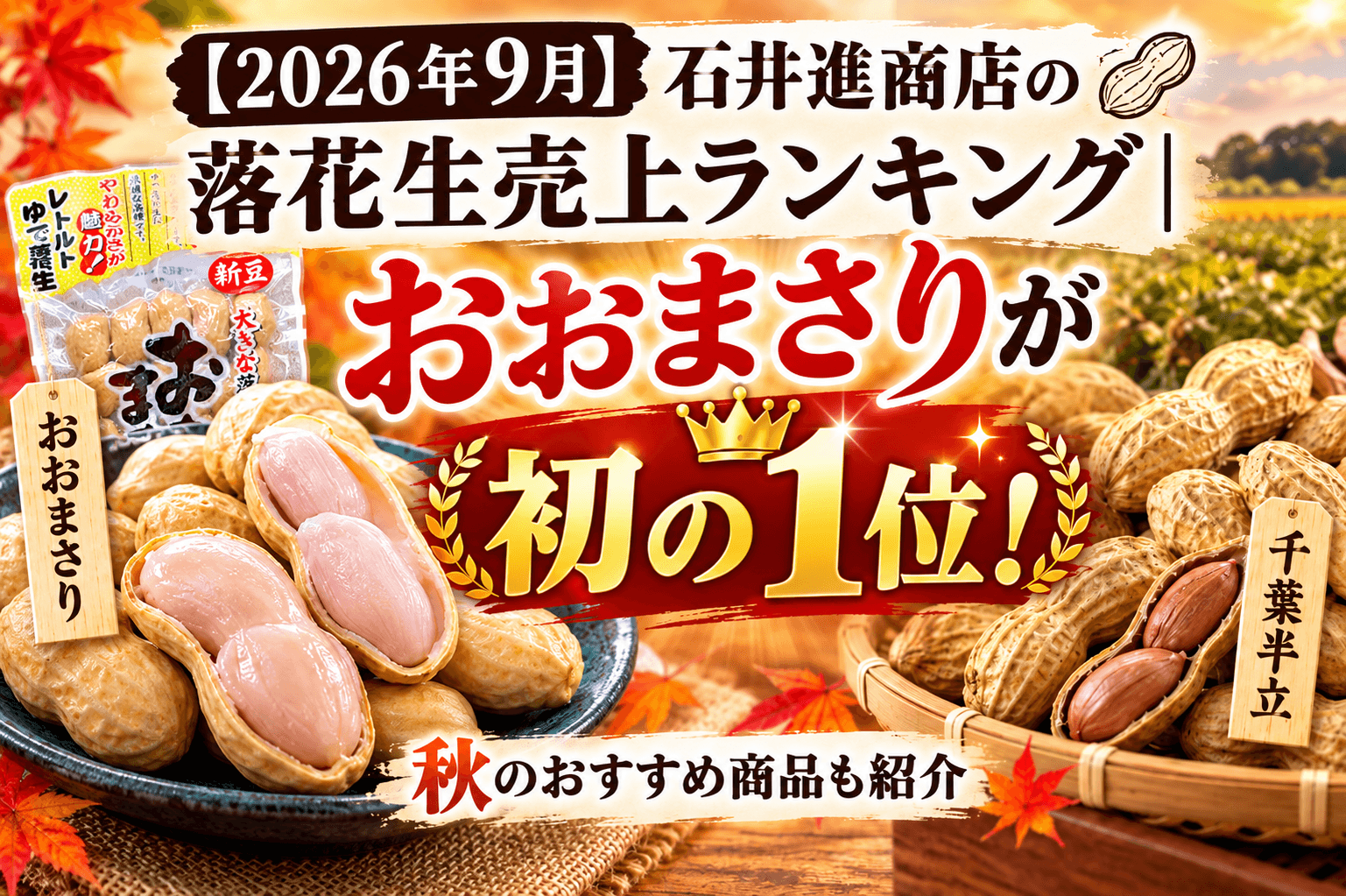 2026年9月】石井進商店の落花生売上ランキング｜おおまさりが初の1位