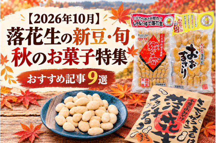 【2026年10月】落花生の新豆・旬・秋のお菓子特集｜おすすめ記事9選