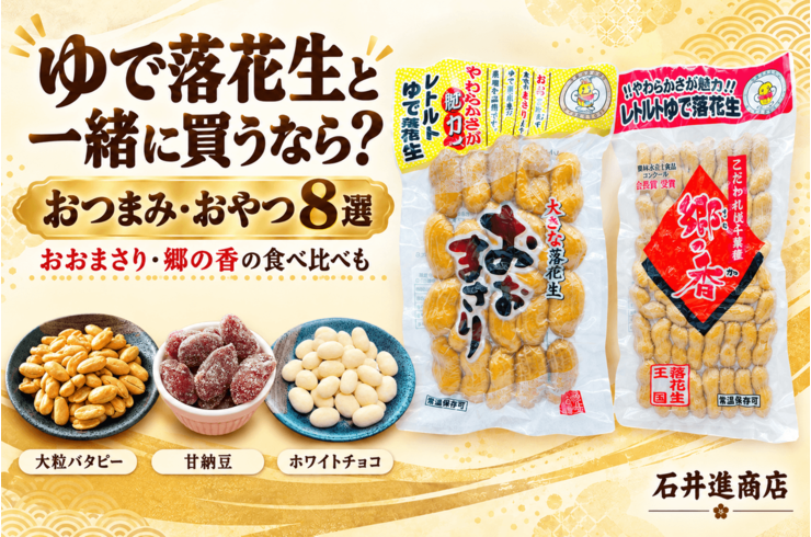 ゆで落花生と一緒に買うなら？おすすめのおつまみ・おやつ8選と食べ比べセット