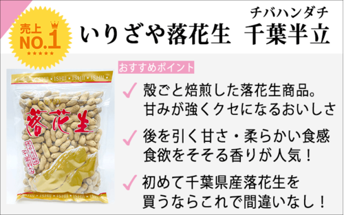 いりざや落花生