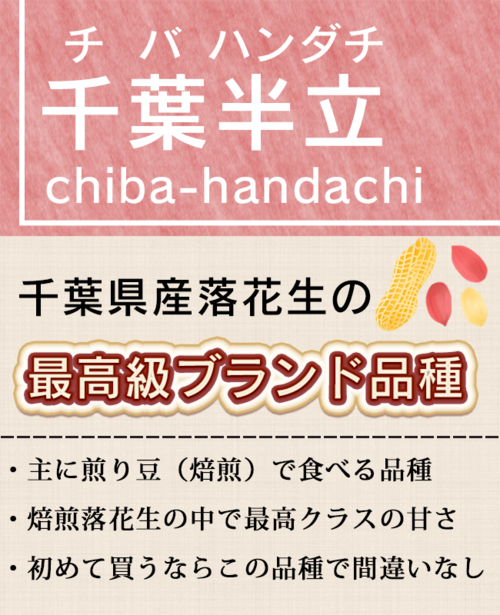 いりざや落花生