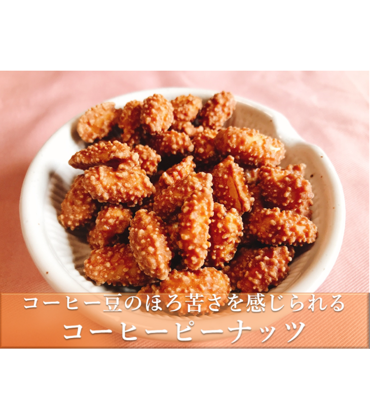 コーヒーピーナッツ