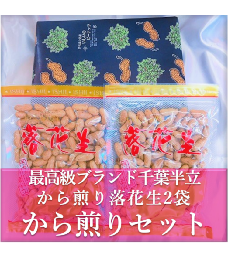 から煎り落花生セット