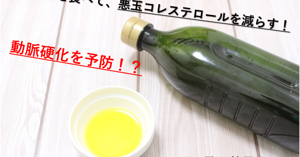 落花生 ピーナッツ で悪玉コレステロールを減らして動脈硬化を予防 オレイン酸の効果